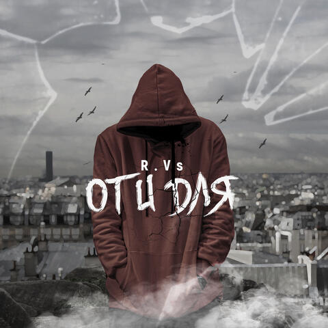 От и для