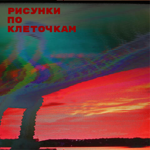 Рисунки по клеточкам