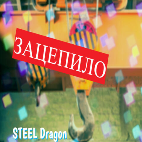 Зацепило