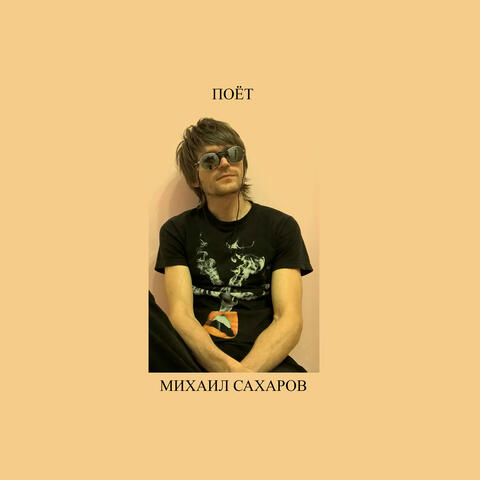 Поёт Михаил Сахаров
