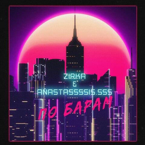 По барам