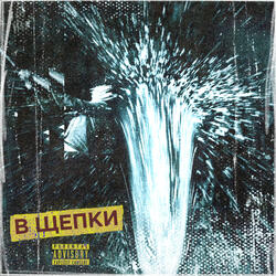 В щепки