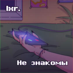 Не знакомы