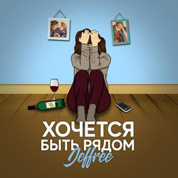Хочется быть рядом