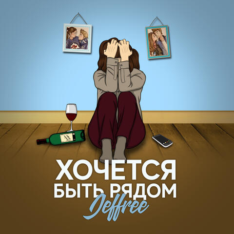 Хочется быть рядом