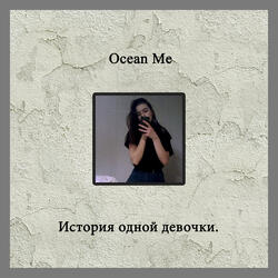 История одной девочки