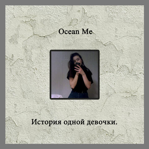 История одной девочки