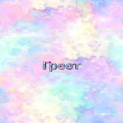 Греет