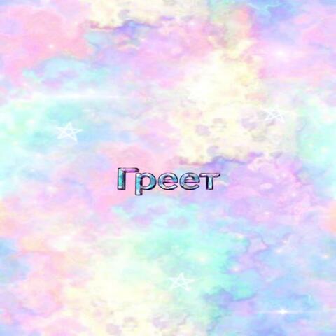 Греет
