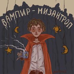 Вампир-мизантроп