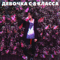 Девочка с 8 класса
