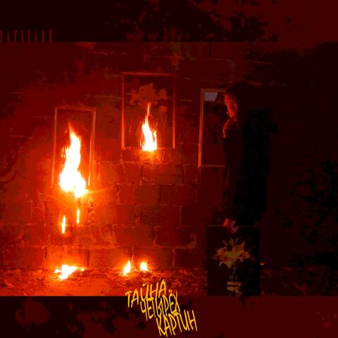 Тайна четырёх картин