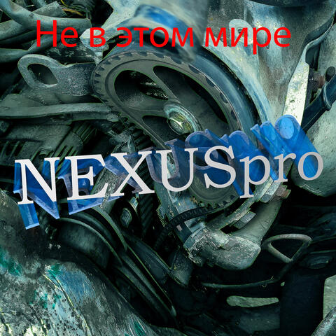 Не в этом мире