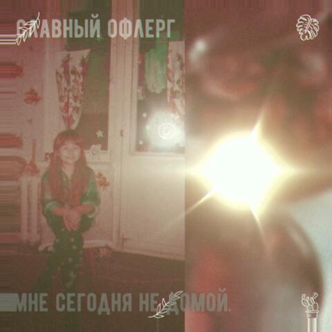 Мне сегодня не домой