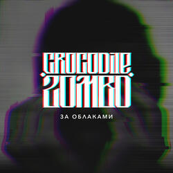 За облаками