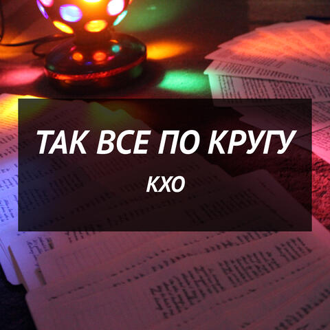 Так все по кругу
