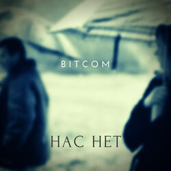 Нас нет