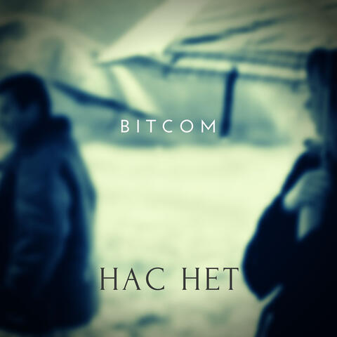 Нас нет