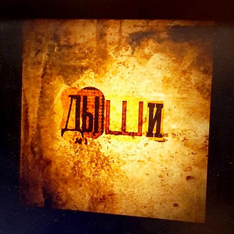 Дыши