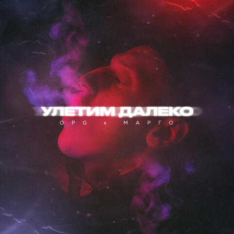 Улетим далеко