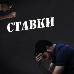 Ставки