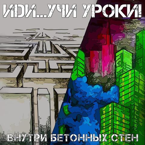 Внутри бетонных стен