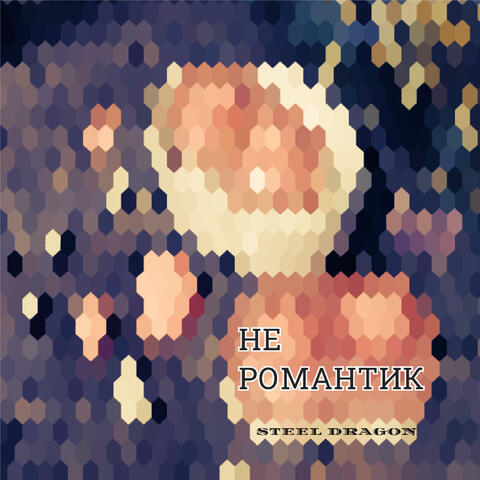 Не романтик