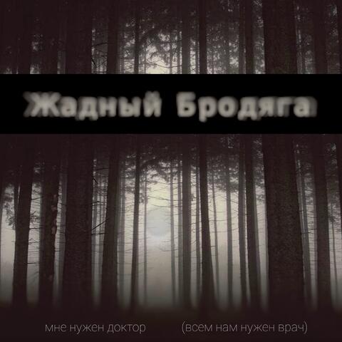 Мне нужен доктор (всем нам нужен врач)
