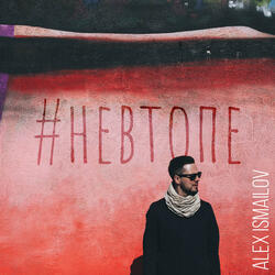 #Невтопе