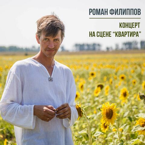 Концерт на сцене квартира