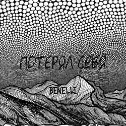 Потерял себя