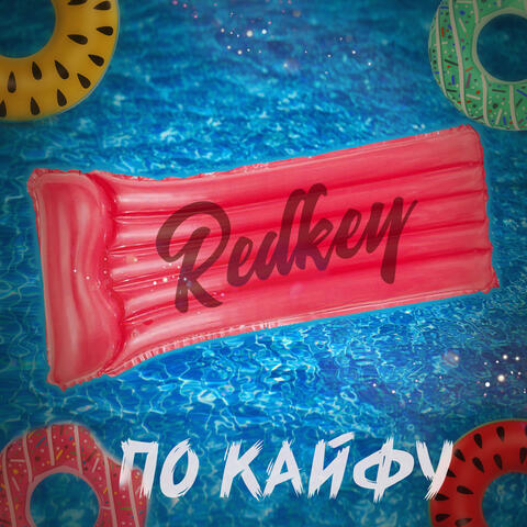 По кайфу