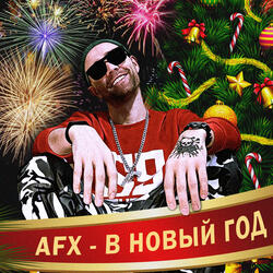 В новый год