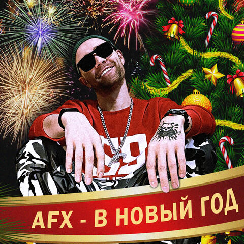 В новый год