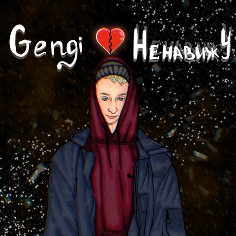 Ненавижу
