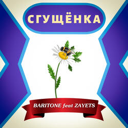 Сгущёнка