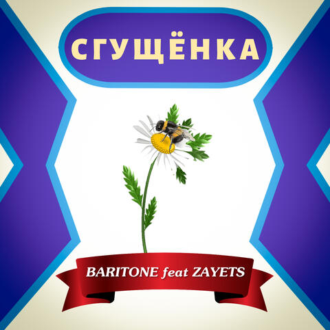 Сгущёнка