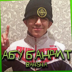 Абу бандит