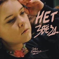 Нет звёзд