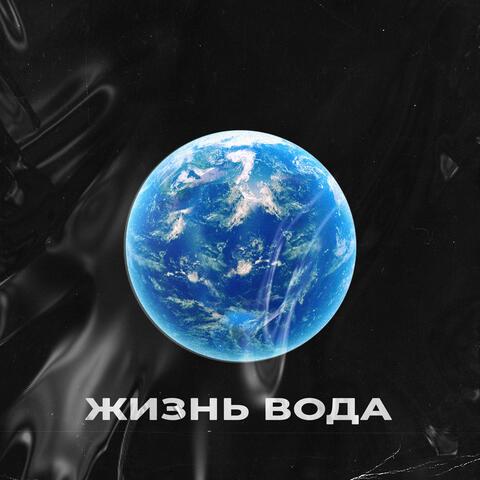 Жизнь вода