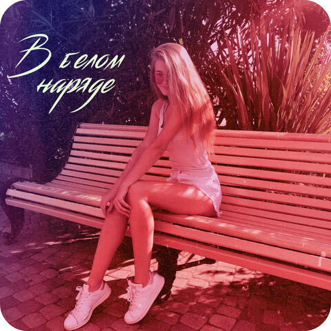 В белом наряде