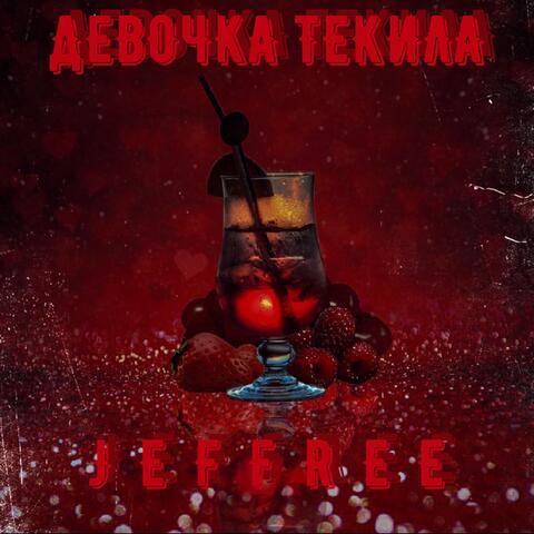 Девочка текила