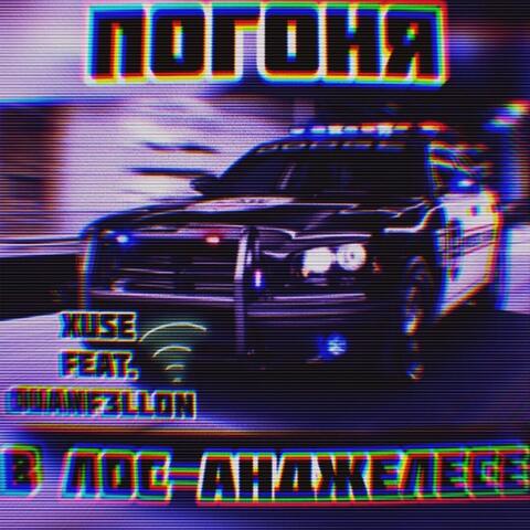 Погоня в Лос-Анджелесе