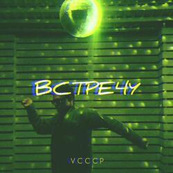Встречу