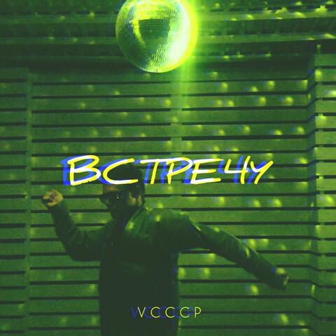 Встречу