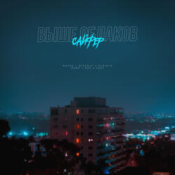 Выше облаков
