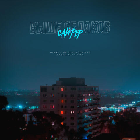 Выше облаков