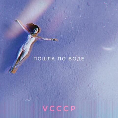 Пошла по воде