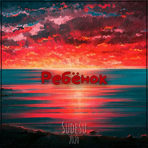 Ребенок