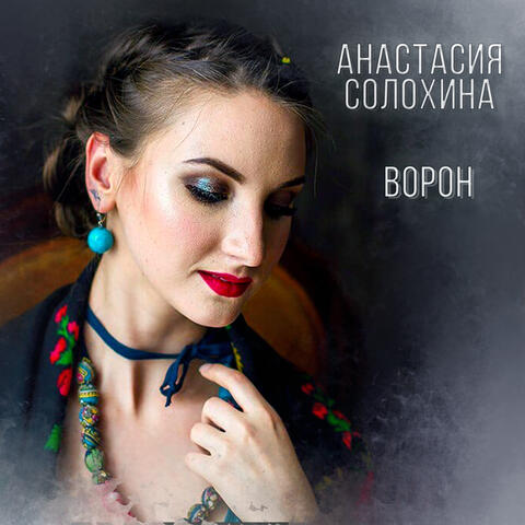 Ворон